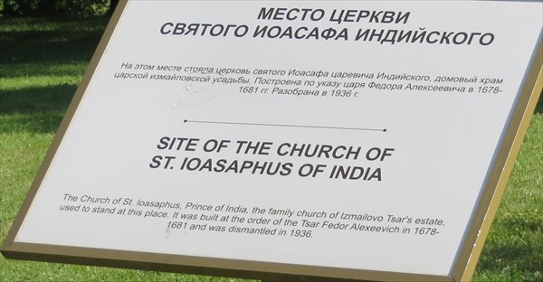 049-Место, где располагалась церковь царевича Иосафа